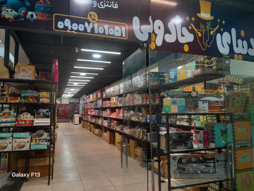 عکس فروشگاه دنیای جادویی