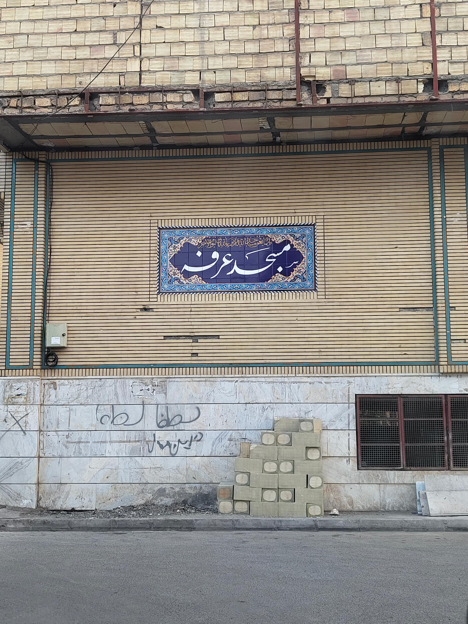 عکس مسجد عرفه