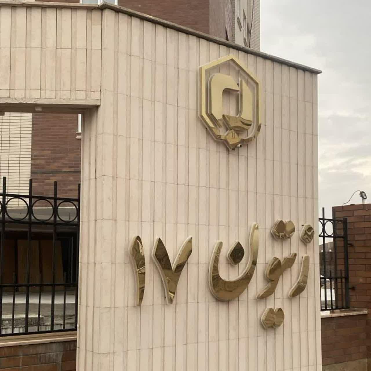 عکس مجتمع مسکونی زیتون ۱۷