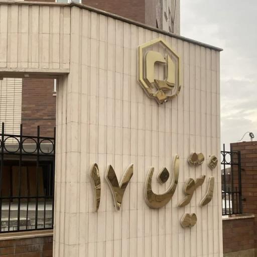 عکس مجتمع مسکونی زیتون ۱۷