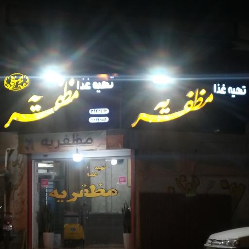 کترینگ مظفریه