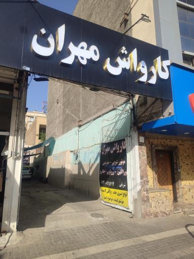 عکس کارواش مهران