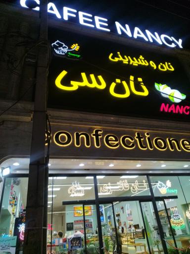 عکس نان و شیرینی نان سی