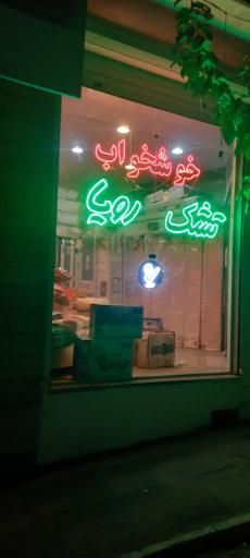 نمایندگی تشک رویا