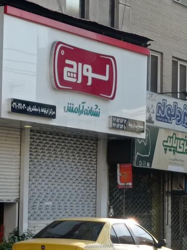 عکس فروشگاه مرکزی لورچ شعبه غرب تهران