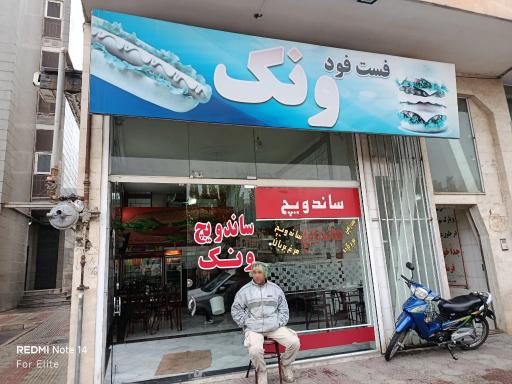عکس فست فود ونک