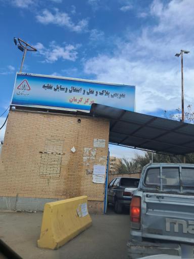 عکس ورودی مرکز تعویض پلاک کرمان