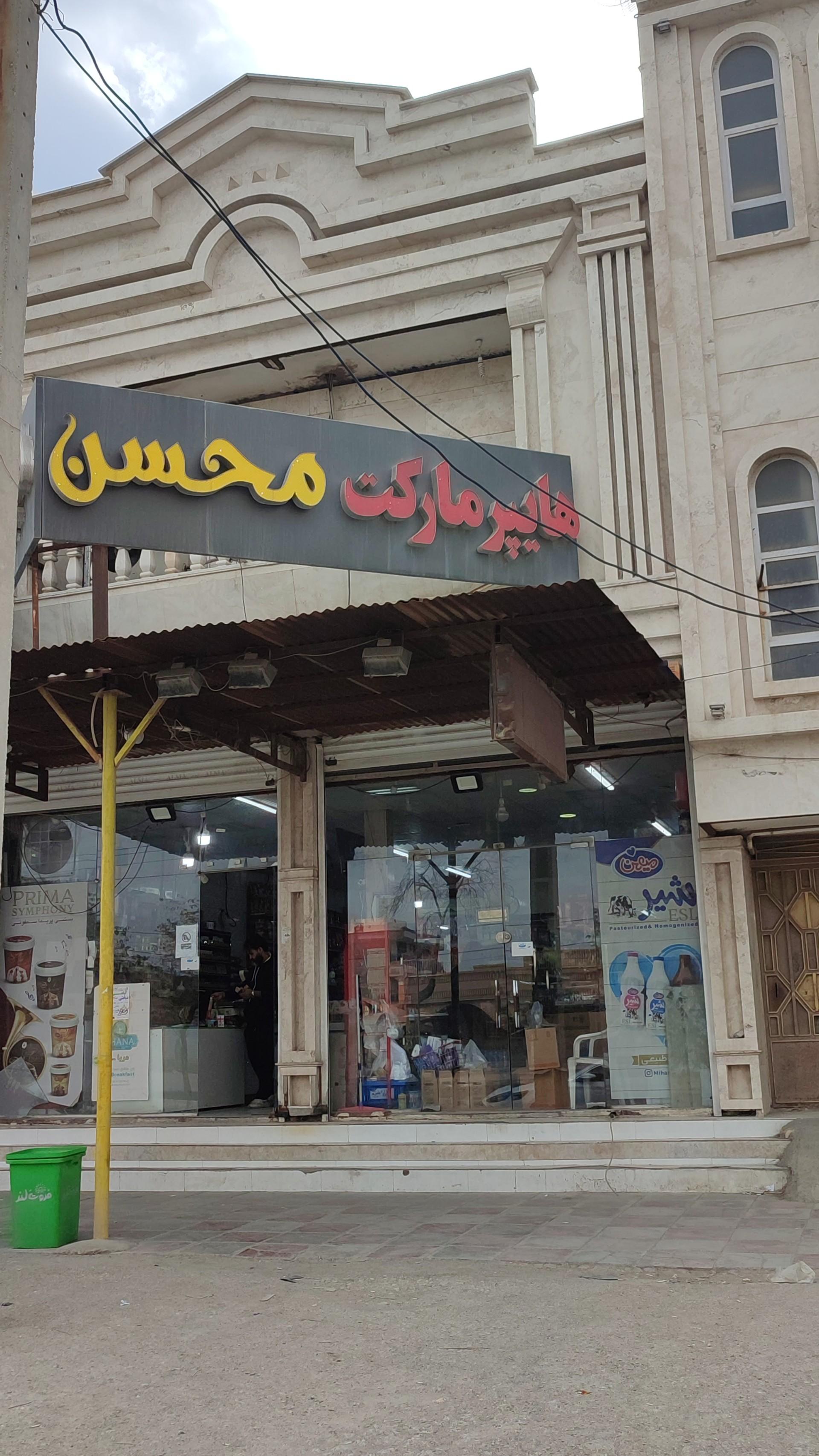 عکس فروشگاه مواد غذایی محسن