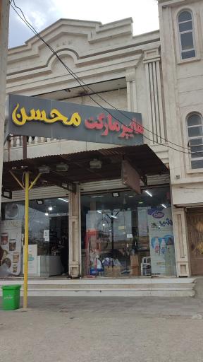 عکس فروشگاه مواد غذایی محسن