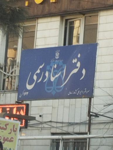 عکس دفتر اسناد رسمی ۱۶۳