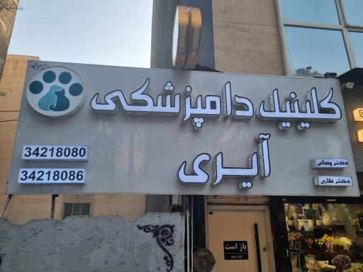 عکس کلینیک دامپزشکی آیری