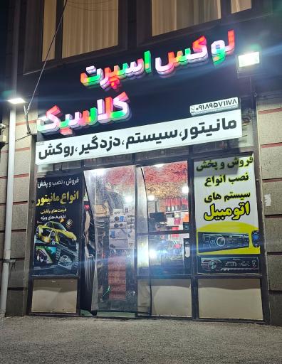 عکس لوکس اسپرت کلاسیک