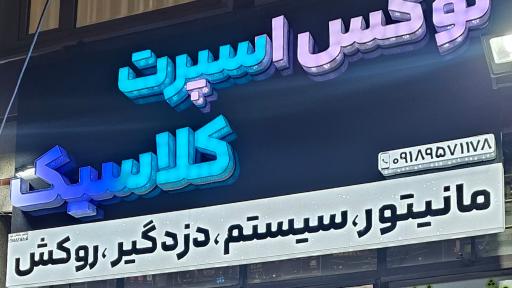 عکس لوکس اسپرت کلاسیک