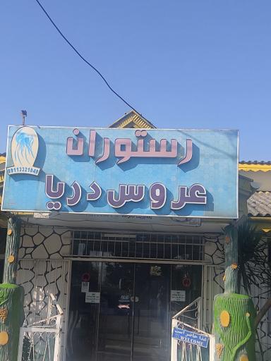عکس رستوران عروس دریا
