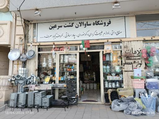 فروشگاه ساوالان گشت