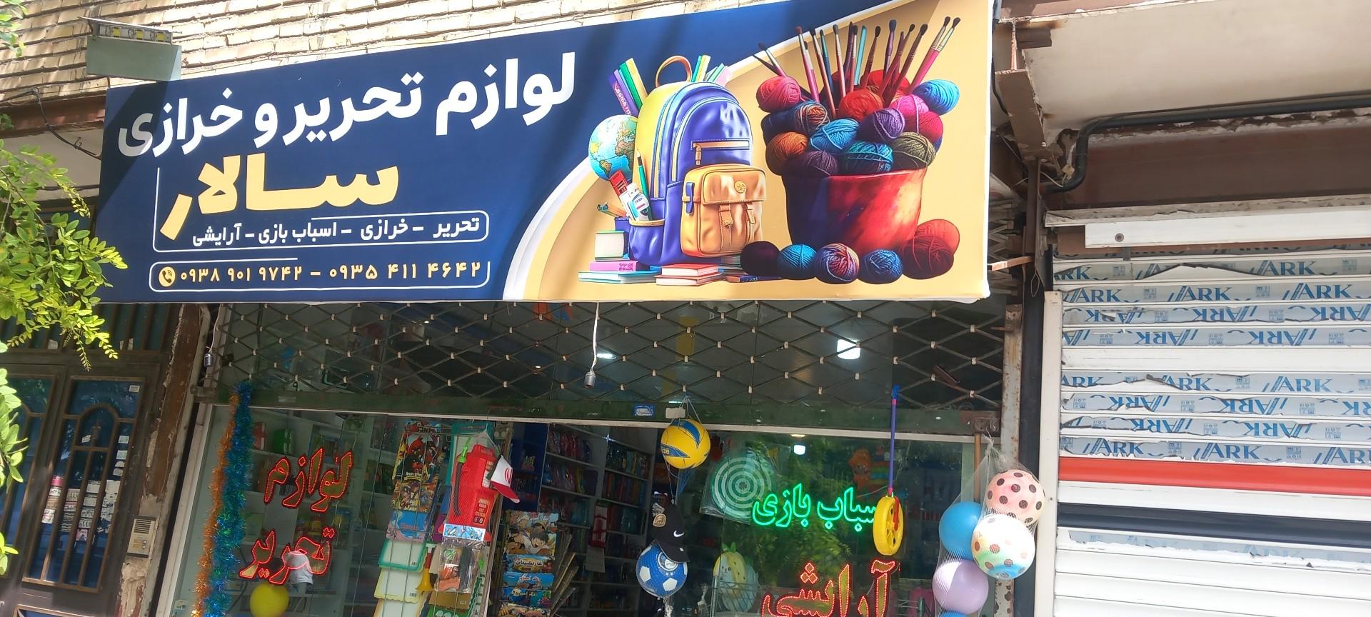 عکس لوازم تحریر و خرازی سالار