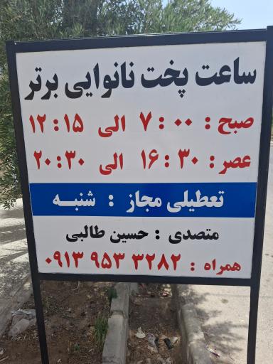 عکس مجتمع نانوایی برتر