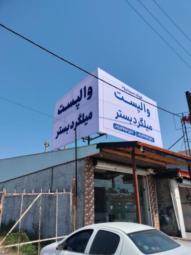 عکس فولاد سپیدرود (والپست رشت)