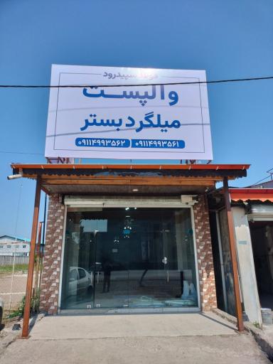 عکس فولاد سپیدرود (والپست رشت)