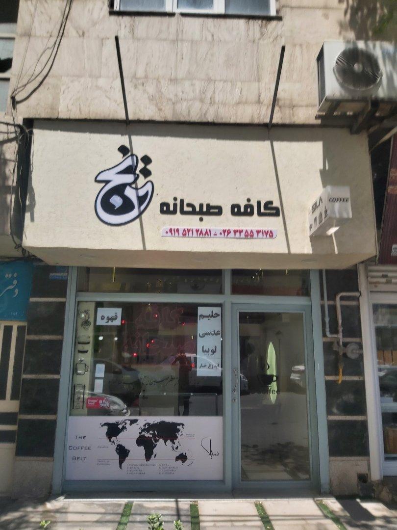 عکس کافه صبحانه ترنج