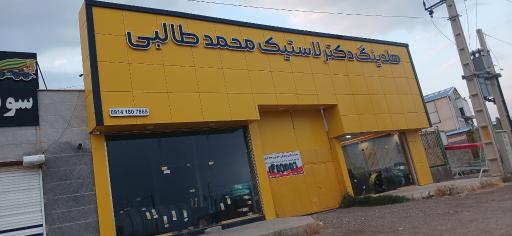 عکس هلدینگ دکتر لاستیک محمد طالبی