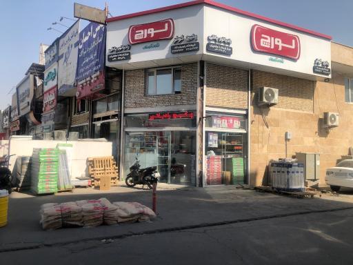 عکس فروشگاه مرکزی لورچ شعبه غرب تهران