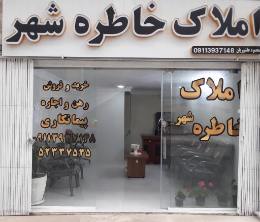 عکس املاک خاطره شهر 