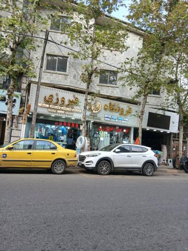 عکس فروشگاه فیروزی