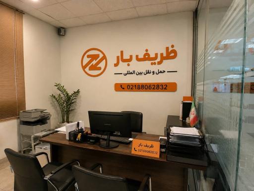 عکس شرکت شبانه روزی ظریف بار