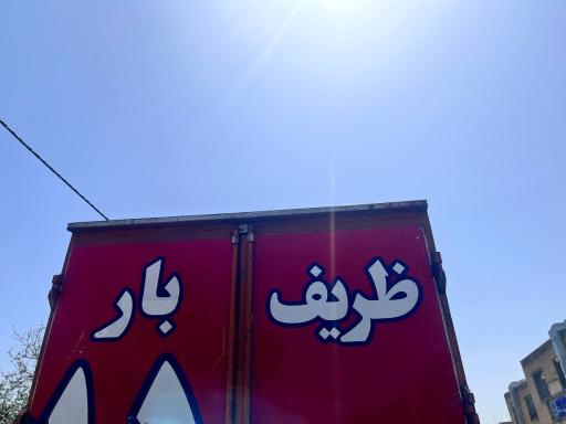 عکس شرکت شبانه روزی ظریف بار