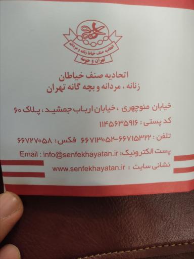 اتحادیه صنف خیاطان تهران