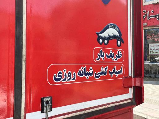 عکس شرکت شبانه روزی ظریف بار
