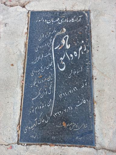 عکس آرامگاه حاجیه خانم زهره واسعی