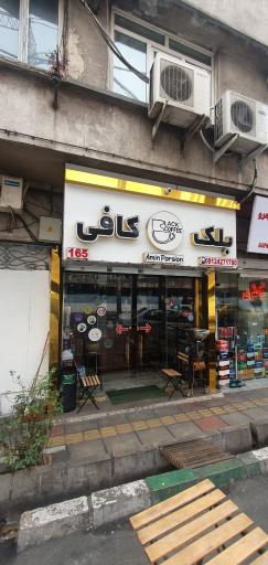 عکس کافه بلک کافی