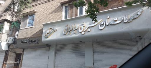 عکس قنادی طباطبائی