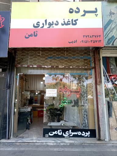 گالری پرده و کاغذ دیواری ثامن