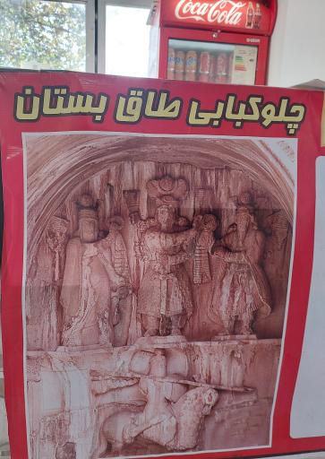 عکس چلوکبابی طاق بستان