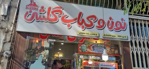 کبابی گلشن