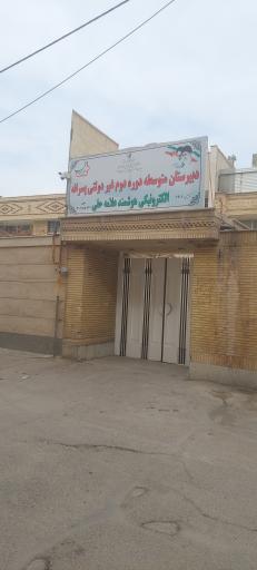 عکس دبیرستان هوشمند غیر دولتی علامه حلی