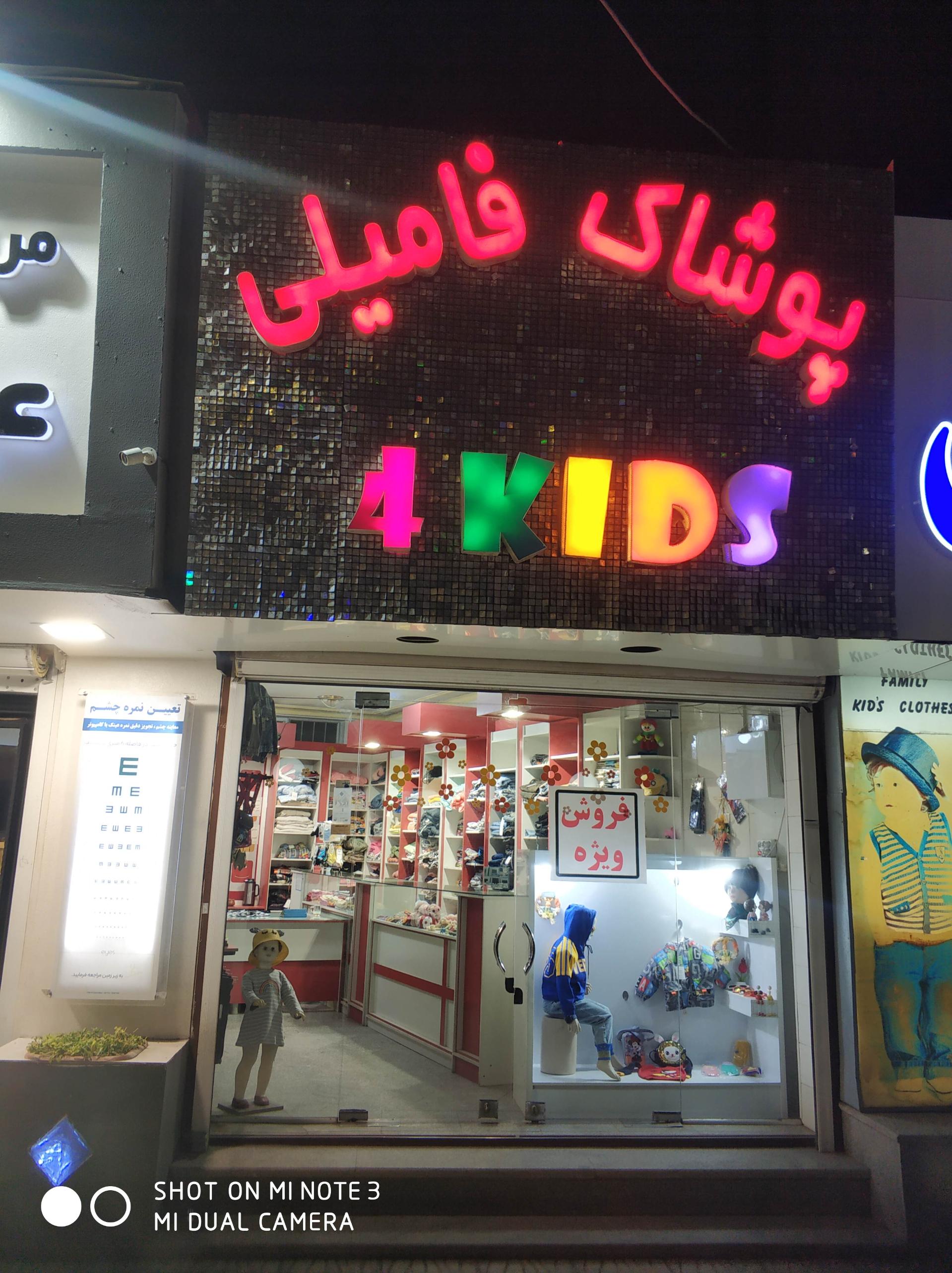 عکس پوشاک بچه فامیلی