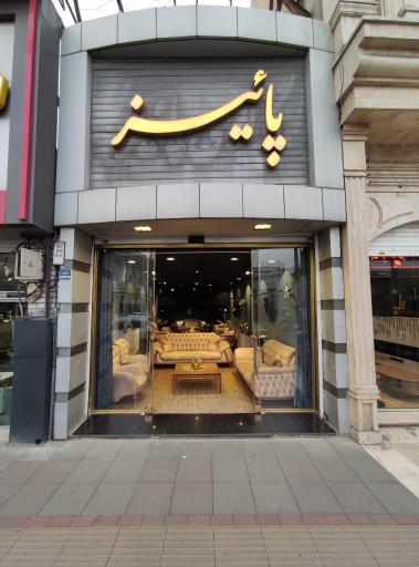 مبلمان پاییز