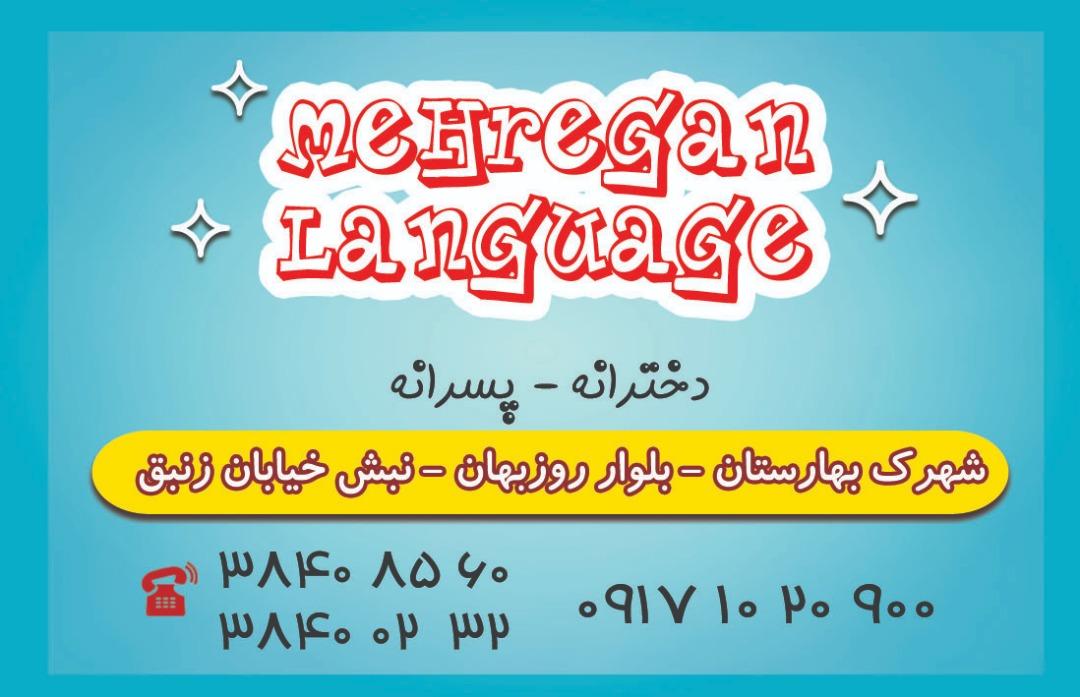 عکس آموزشگاه زبان مهرگان
