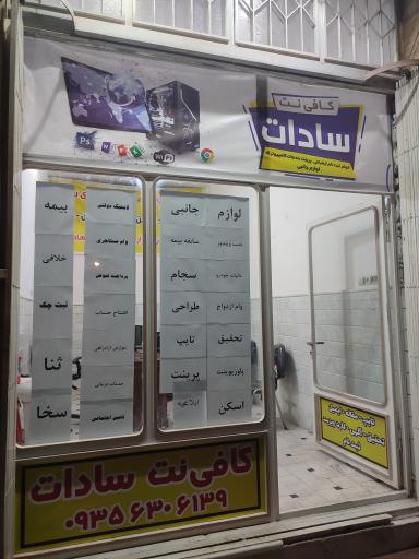 عکس کافی نت و خدمات کامپیوتری سادات 