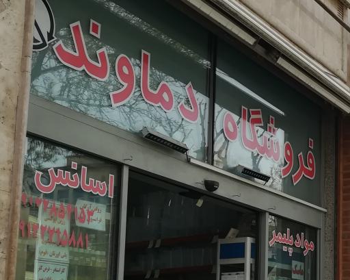 عکس فروشگاه دماوند پلیمر و اسانس