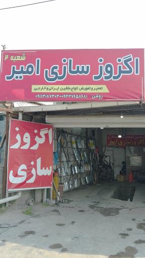 عکس اگزوز سازی امیر روشن