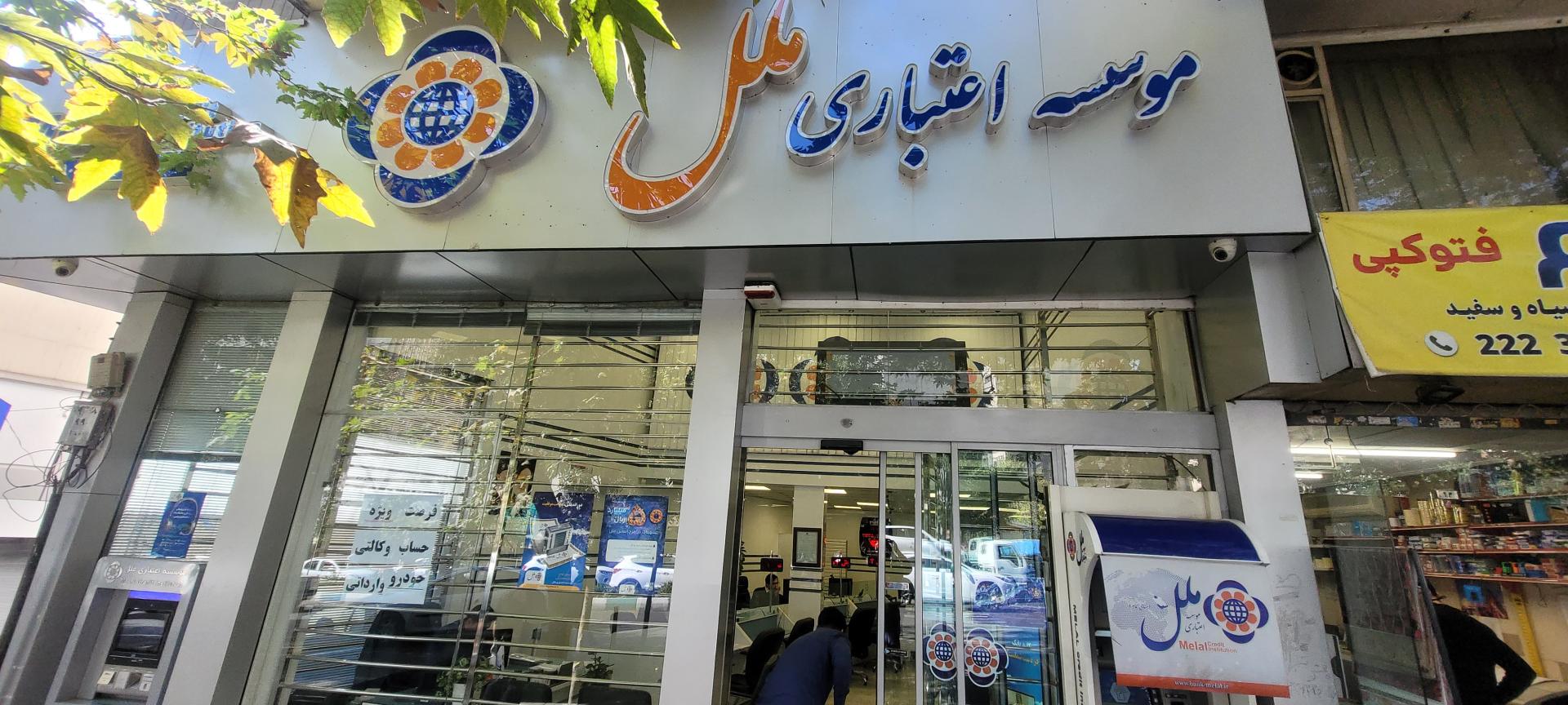 عکس موسسه اعتباری ملل شعبه پل رومی شعبه الهیه