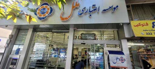 عکس موسسه اعتباری ملل شعبه پل رومی