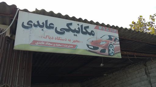 عکس مکانیکی سعید و سجاد عابدی