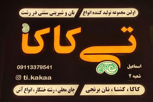 عکس تی کاکا (شعبه ۲)