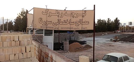 عکس بلوک و مصالح ساختمانی سورنا